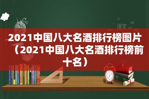 2021中国八大名酒排行榜图片（2021中国八大名酒排行榜前十名）