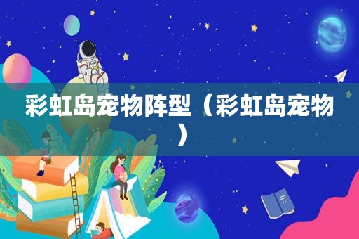 彩虹岛宠物阵型（彩虹岛宠物）