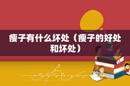 瘦子有什么坏处（瘦子的好处和坏处）
