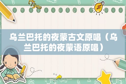 乌兰巴托的夜蒙古文原唱（乌兰巴托的夜蒙语原唱）