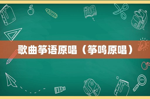 歌曲筝语原唱（筝鸣原唱）