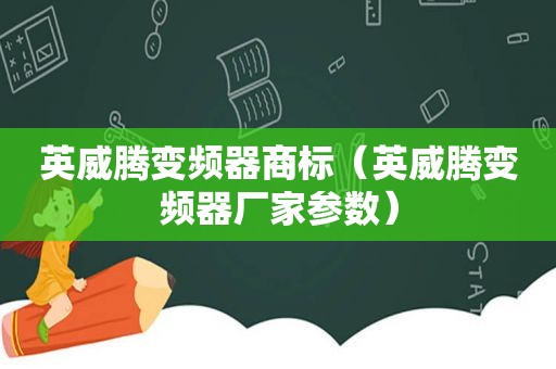 英威腾变频器商标（英威腾变频器厂家参数）
