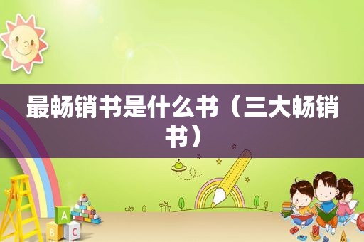 最畅销书是什么书（三大畅销书）