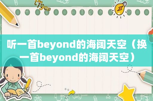 听一首beyond的海阔天空（换一首beyond的海阔天空）