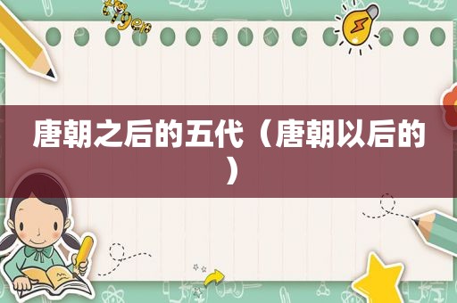 唐朝之后的五代（唐朝以后的）