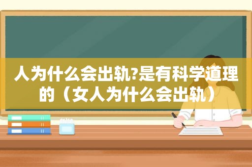 人为什么会出轨?是有科学道理的（女人为什么会出轨）