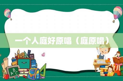 一个人庭好原唱（庭原唱）