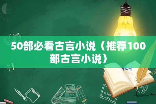 50部必看古言小说（推荐100部古言小说）