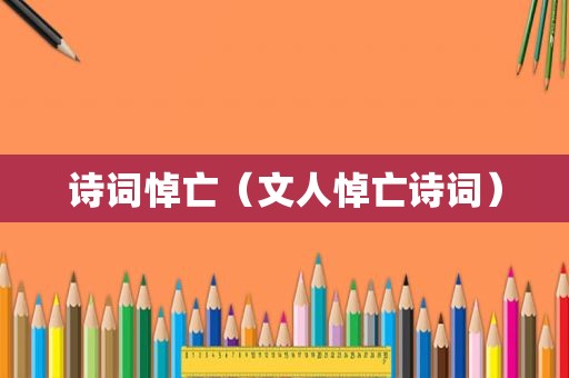 诗词悼亡（文人悼亡诗词）