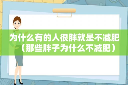 为什么有的人很胖就是不减肥（那些胖子为什么不减肥）
