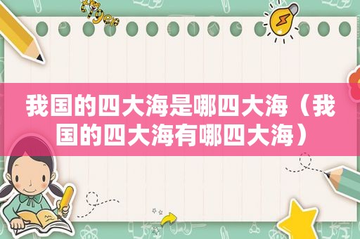 我国的四大海是哪四大海（我国的四大海有哪四大海）
