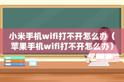 小米手机wifi打不开怎么办（苹果手机wifi打不开怎么办）
