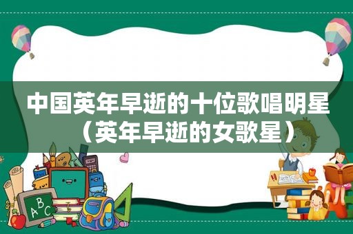 中国英年早逝的十位歌唱明星（英年早逝的女歌星）