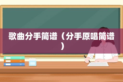 歌曲分手简谱（分手原唱简谱）