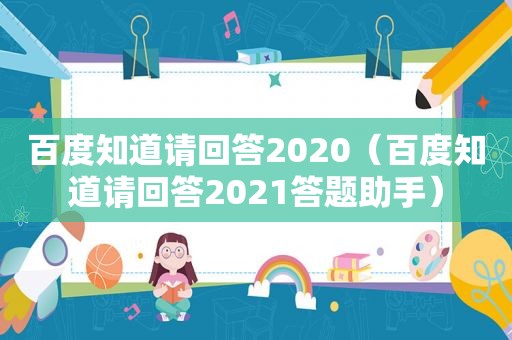 百度知道请回答2020（百度知道请回答2021答题助手）
