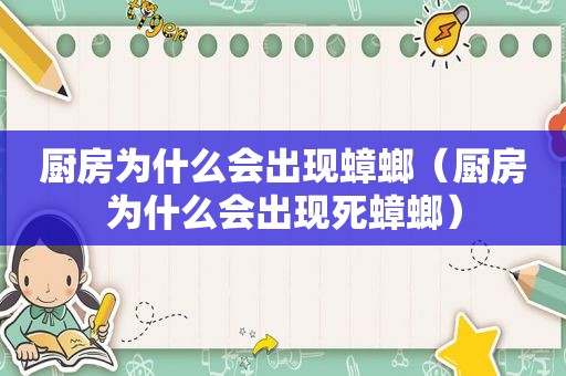 厨房为什么会出现蟑螂（厨房为什么会出现死蟑螂）