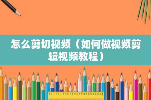 怎么剪切视频（如何做视频剪辑视频教程）