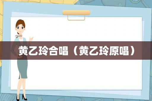 黄乙玲合唱（黄乙玲原唱）