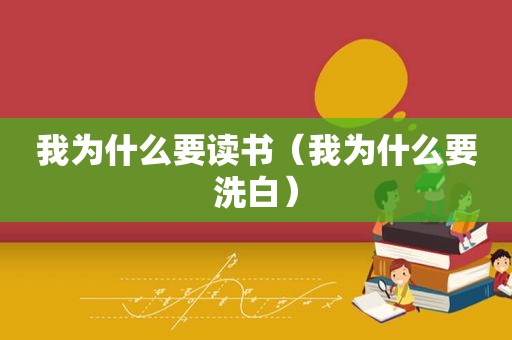 我为什么要读书（我为什么要洗白）