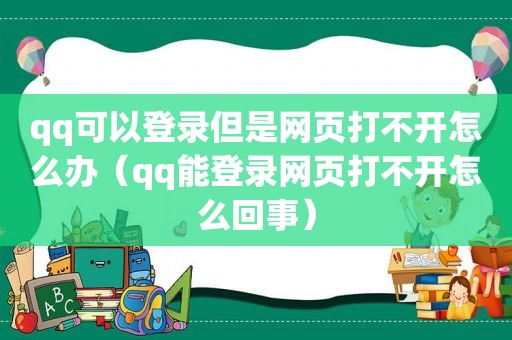 qq可以登录但是网页打不开怎么办（qq能登录网页打不开怎么回事）
