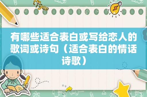 有哪些适合表白或写给恋人的歌词或诗句（适合表白的情话诗歌）