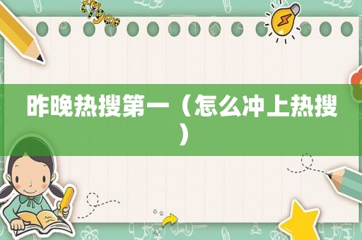 昨晚热搜第一（怎么冲上热搜）