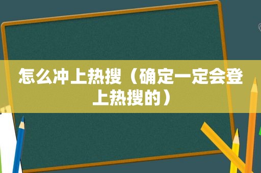 怎么冲上热搜（确定一定会登上热搜的）