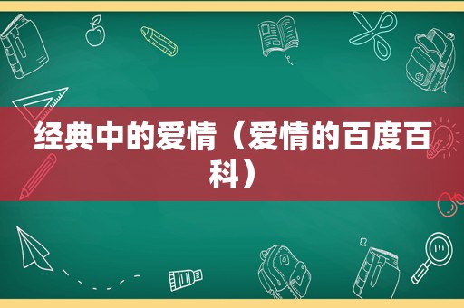 经典中的爱情（爱情的百度百科）