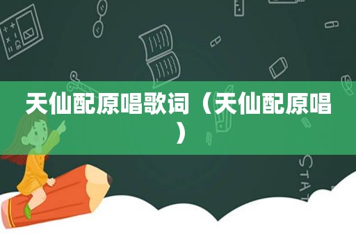 天仙配原唱歌词（天仙配原唱）