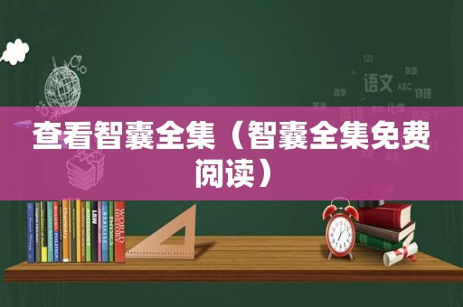 查看智囊全集（智囊全集免费阅读）