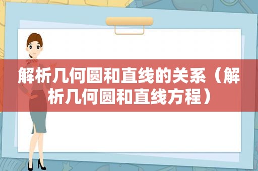 解析几何圆和直线的关系（解析几何圆和直线方程）