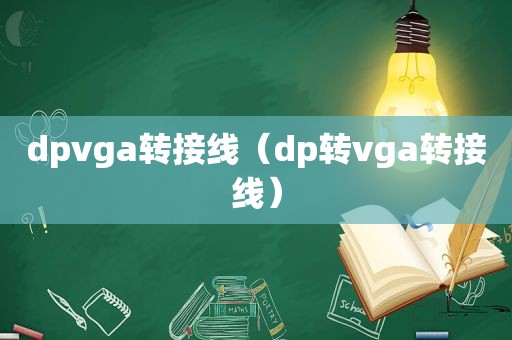 dpvga转接线（dp转vga转接线）