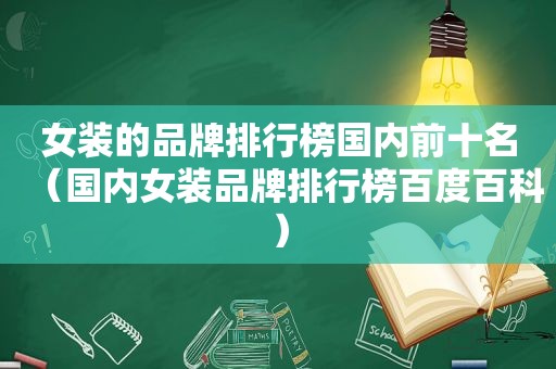 女装的品牌排行榜国内前十名（国内女装品牌排行榜百度百科）