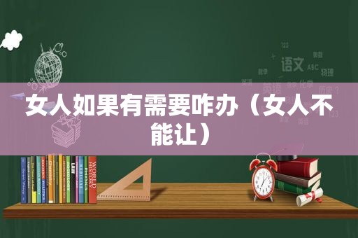 女人如果有需要咋办（女人不能让）