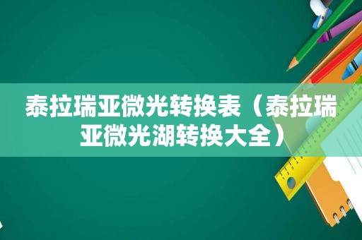 泰拉瑞亚微光转换表（泰拉瑞亚微光湖转换大全）