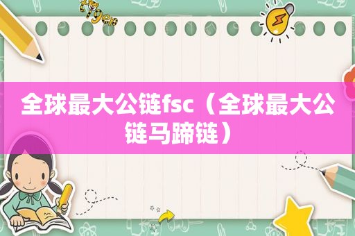 全球最大公链fsc（全球最大公链马蹄链）