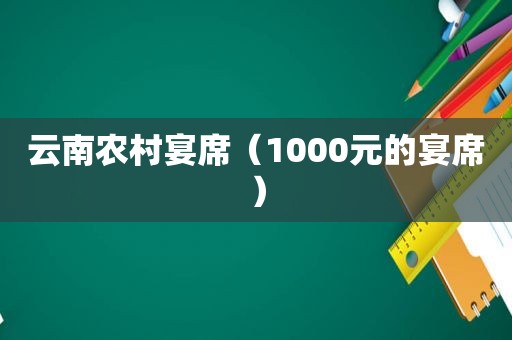 云南农村宴席（1000元的宴席）