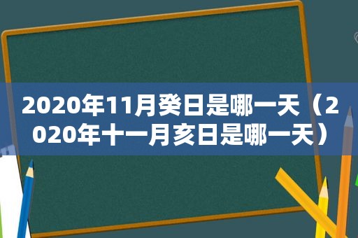 2020年11月癸日是哪一天（2020年十一月亥日是哪一天）