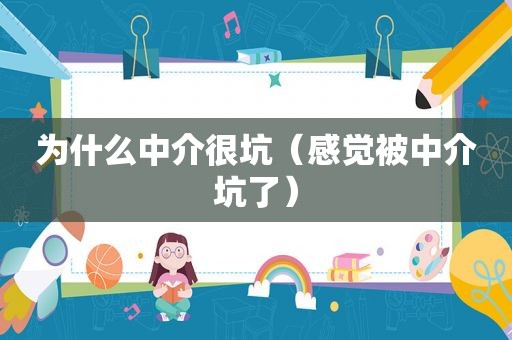 为什么中介很坑（感觉被中介坑了）