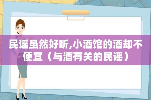 民谣虽然好听,小酒馆的酒却不便宜（与酒有关的民谣）