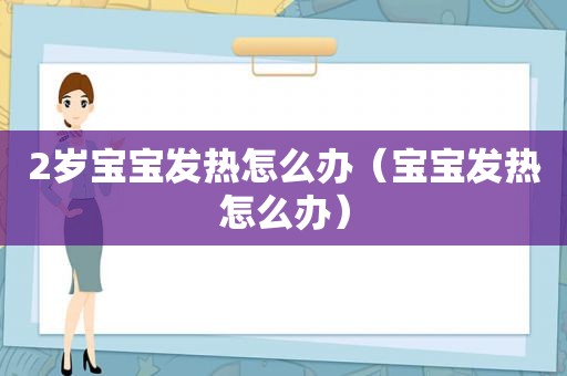 2岁宝宝发热怎么办（宝宝发热怎么办）