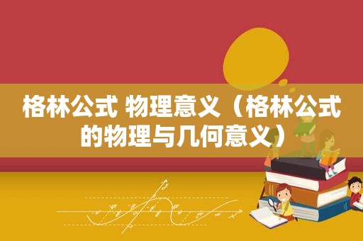 格林公式 物理意义（格林公式的物理与几何意义）