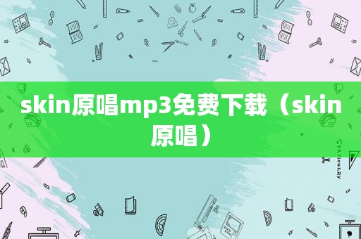 skin原唱mp3免费下载（skin原唱）