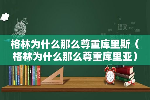 格林为什么那么尊重库里斯（格林为什么那么尊重库里亚）