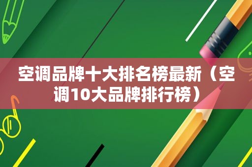空调品牌十大排名榜最新（空调10大品牌排行榜）