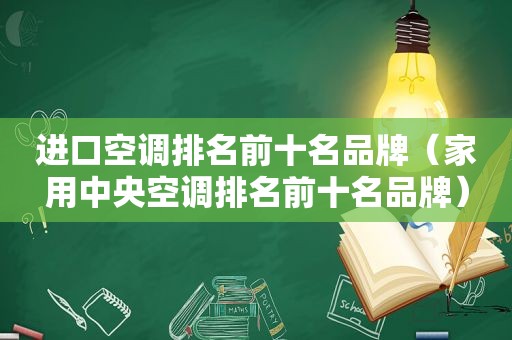 进口空调排名前十名品牌（家用中央空调排名前十名品牌）