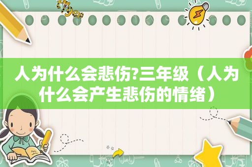 人为什么会悲伤?三年级（人为什么会产生悲伤的情绪）