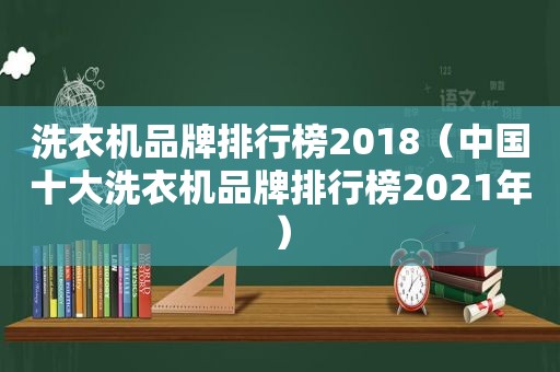 洗衣机品牌排行榜2018（中国十大洗衣机品牌排行榜2021年）