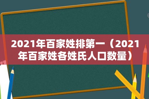 2021年百家姓排第一（2021年百家姓各姓氏人口数量）