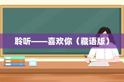 聆听——喜欢你（藏语版）